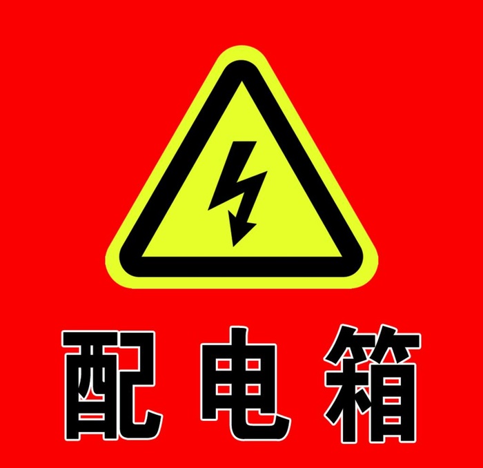 配电箱图片(900x900)psd模版下载