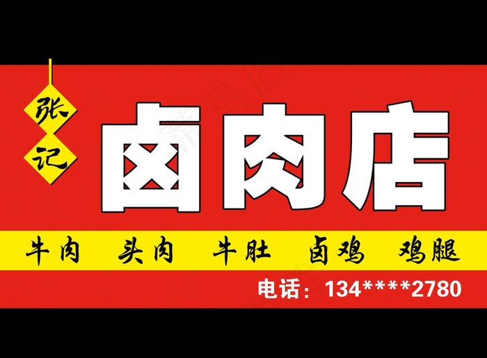 张记卤肉店图片psd模版下载