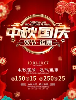 中秋国庆海报图片