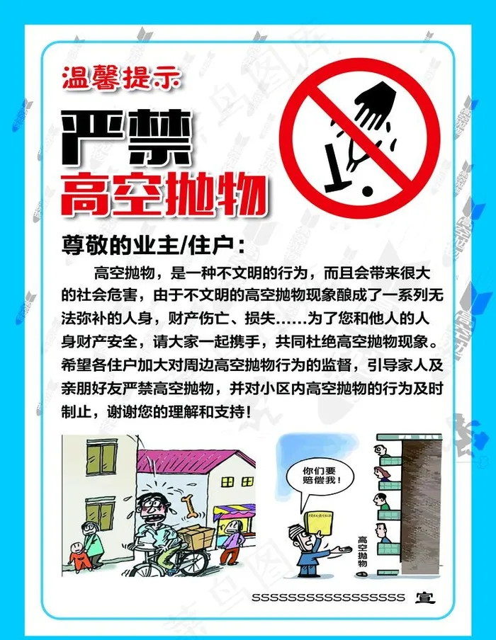 严禁高空抛物图片(2362x3150)psd模版下载