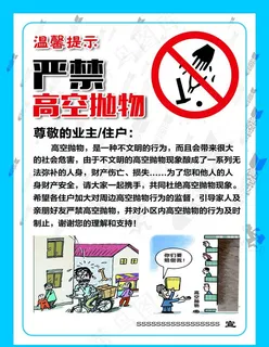严禁高空抛物图片