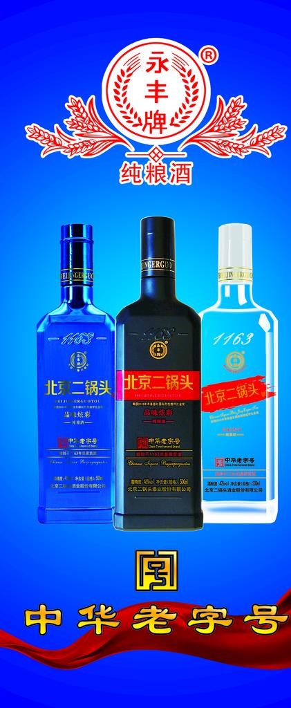 永丰酒图片(3515x7937)psd模版下载