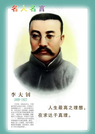 李大钊名人名言图片
