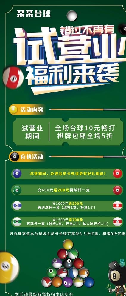 台球展架图片(3780x8504)psd模版下载