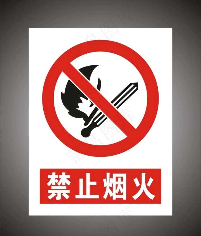 禁止烟火警示标识牌图片