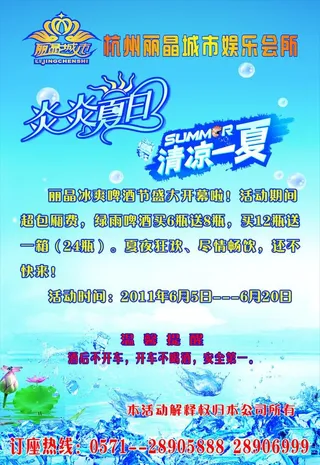 炎炎夏日 清凉一夏海报图片