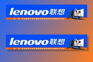 联想电脑 招牌图片