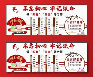 四有三者老师文化墙图片