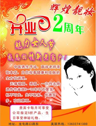 辉煌靓妆开业2周年魅力女人节化妆品促销活动图片