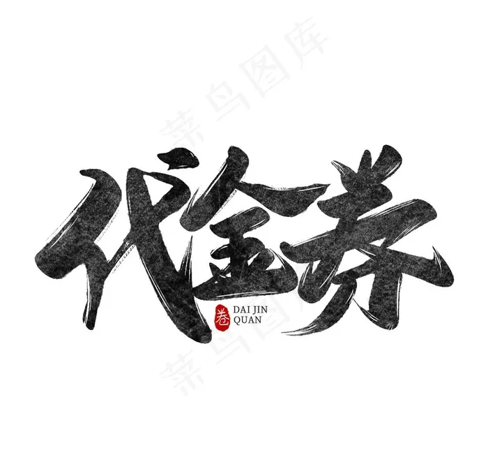 代金券图片(2000X2000(DPI:300))psd模版下载