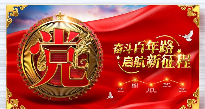 建党节图片psd模版下载
