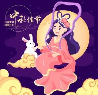 中秋嫦娥图片