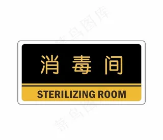 消毒间图片