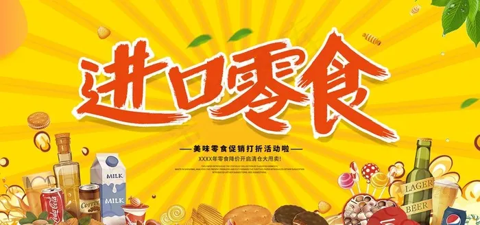 进口零食图片(6000x3000)psd模版下载