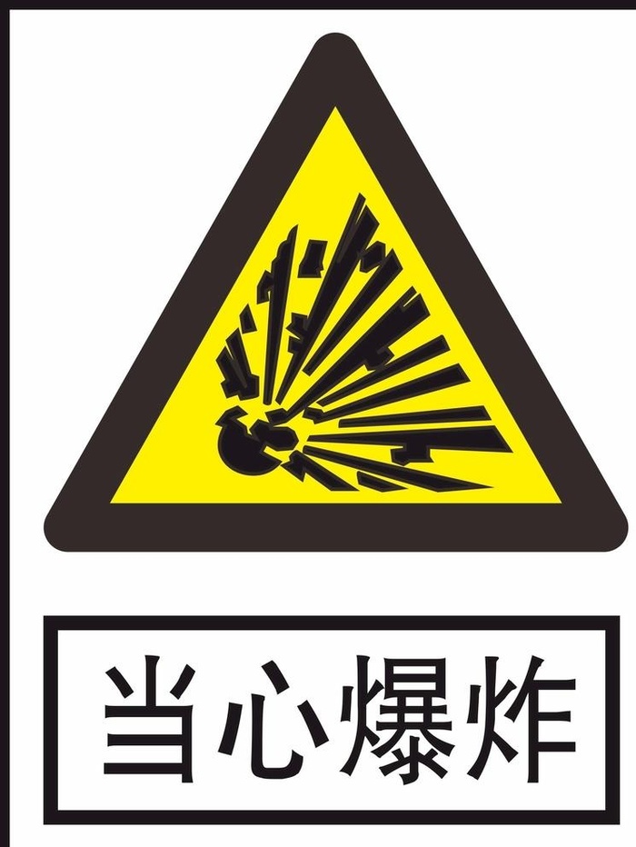当心爆炸图片