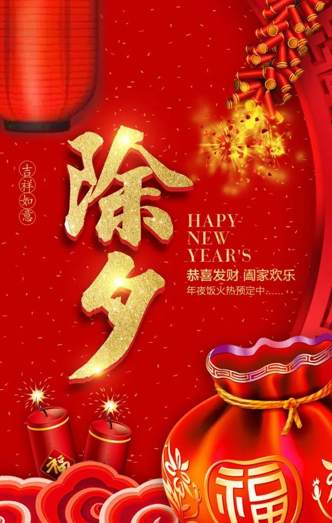 除夕图片(4961x7442)psd模版下载