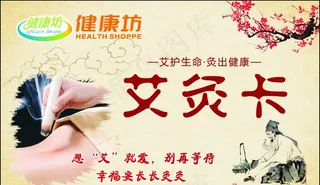 健康坊艾灸卡图片