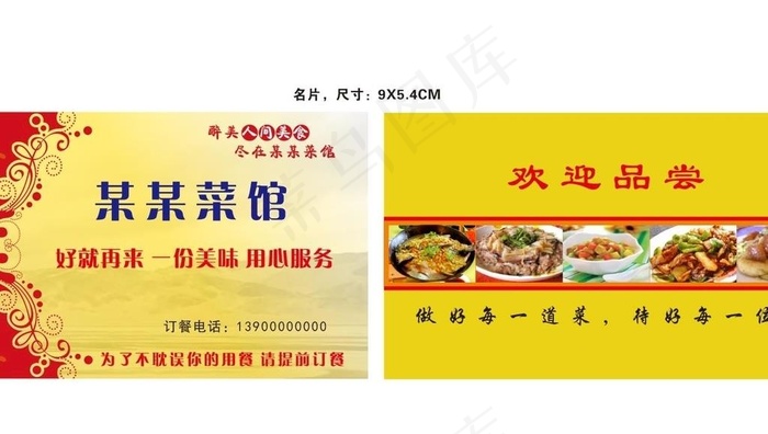 菜馆名片图片cdr矢量模版下载