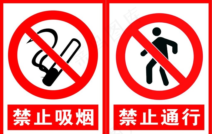 禁止吸烟  禁止通行图片