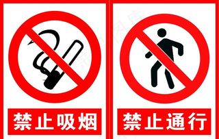 禁止吸烟  禁止通行图片