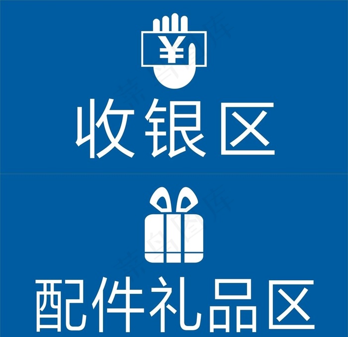 收银区与配件礼品区提示牌图片cdr矢量模版下载