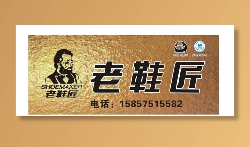 老鞋匠广告图片cdr矢量模版下载