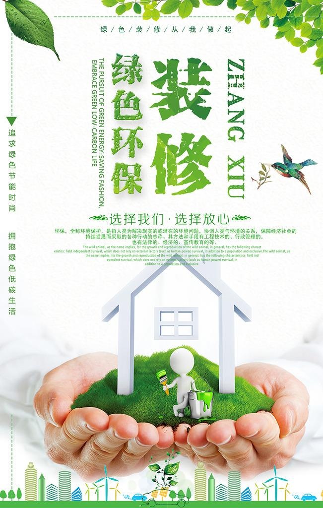绿色节能环保装修海报图片