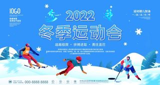 2022冬奥会运动会海报展板图片