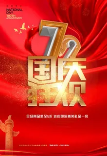 国庆狂欢图片 国庆狂欢图片