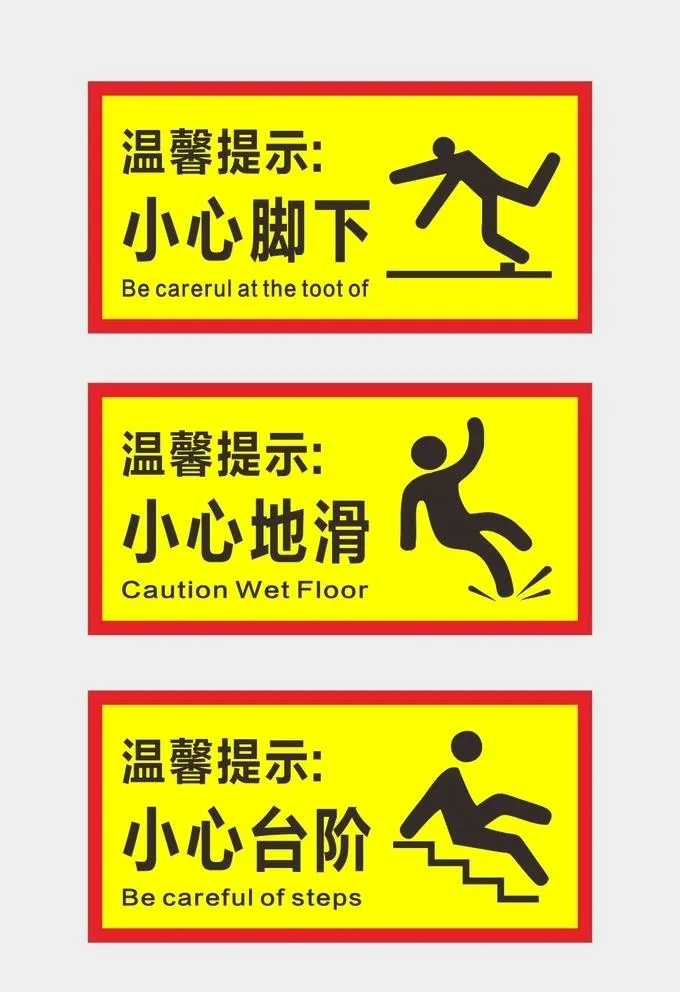 小心脚下小心台阶小心地滑图片