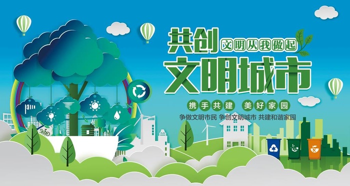 创建文明城市 图片(4724x2657)psd模版下载