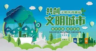 创建文明城市 图片