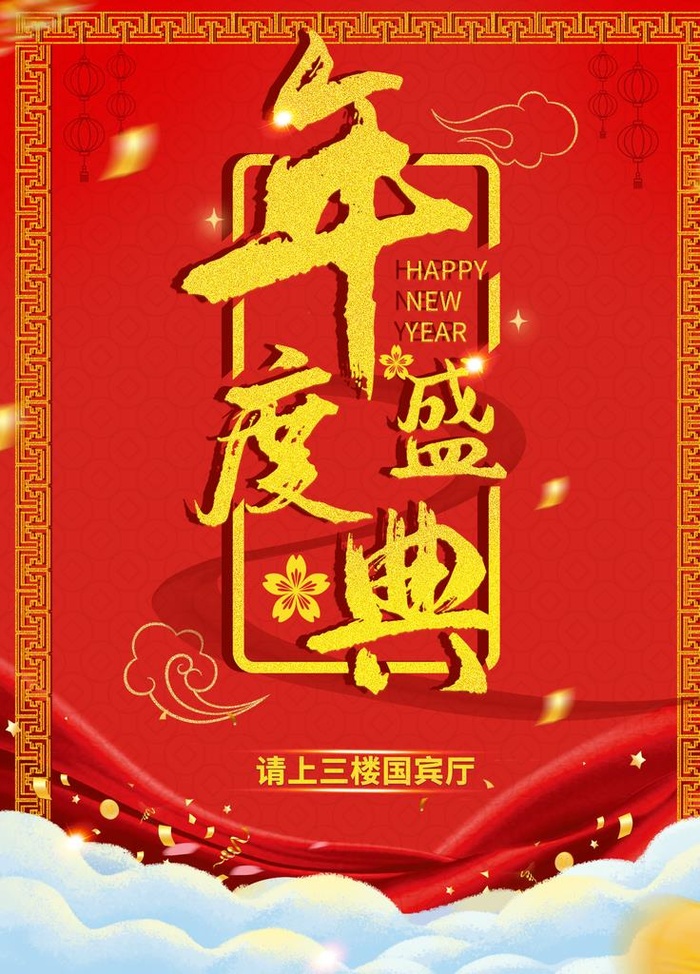 年度盛典图片(3544x4725)psd模版下载