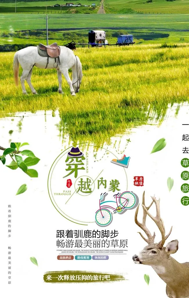 内蒙古旅游海报图片(1969x2952)psd模版下载