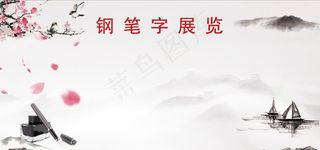 钢笔字展览图片