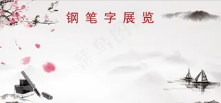 钢笔字展览图片