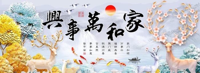 家和富贵图片(8268x3543)psd模版下载