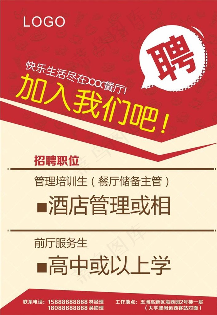 餐厅招聘企业招聘海报宣传活动模图片