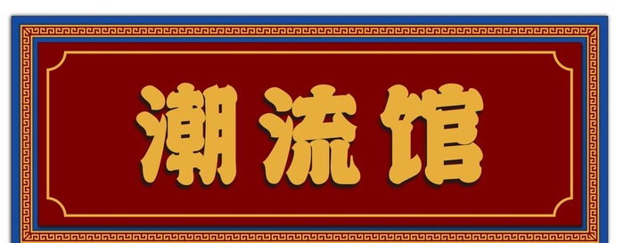 国潮风牌匾图片cdr矢量模版下载