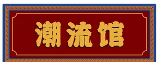 国潮风牌匾图片
