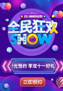 双十一促销海报图片