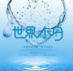 世界水日图片
