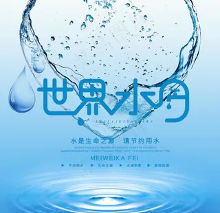 世界水日图片