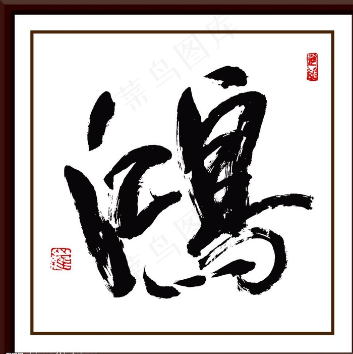 鸿字书法图片psd模版下载
