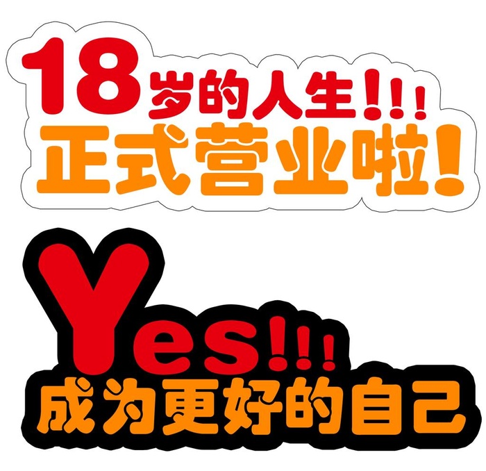 18岁生日手举牌图片(2008x2008)psd模版下载