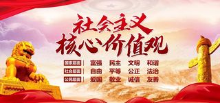 *核心,价值观,社会价值观,
