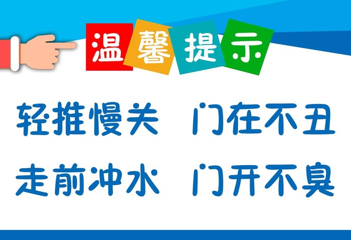厕所温馨提示语图片