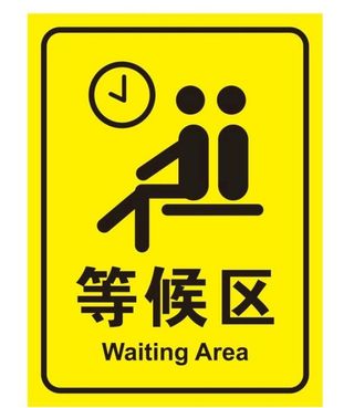 矢量等候区图片