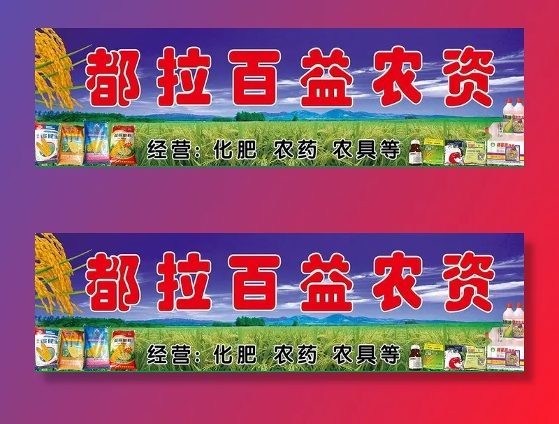 农资图片(14173x4464)psd模版下载