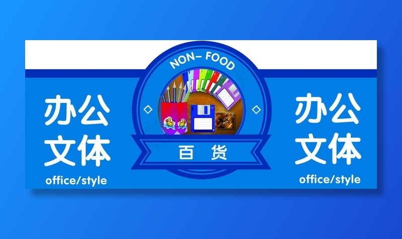 超市分类牌图片